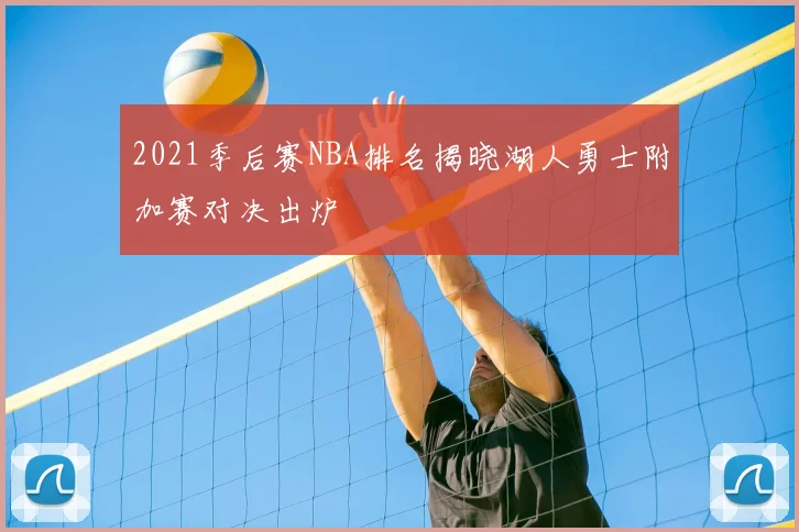2021季后赛NBA排名揭晓湖人勇士附加赛对决出炉