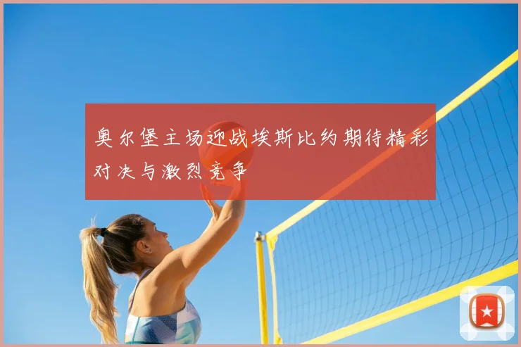 奥尔堡主场迎战埃斯比约期待精彩对决与激烈竞争