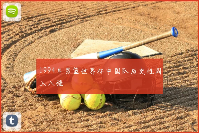 1994年男篮世界杯中国队历史性闯入八强