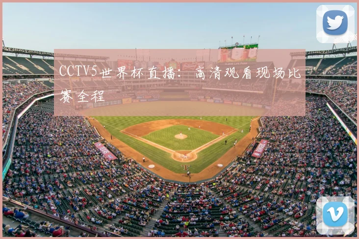 CCTV5世界杯直播:高清观看现场比赛全程