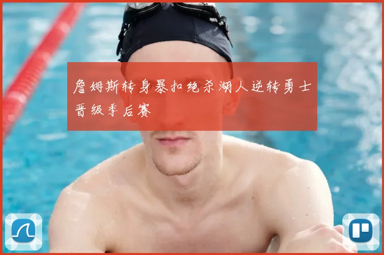 詹姆斯转身暴扣绝杀湖人逆转勇士晋级季后赛