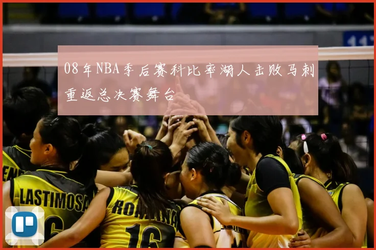 08年NBA季后赛科比率湖人击败马刺重返总决赛舞台