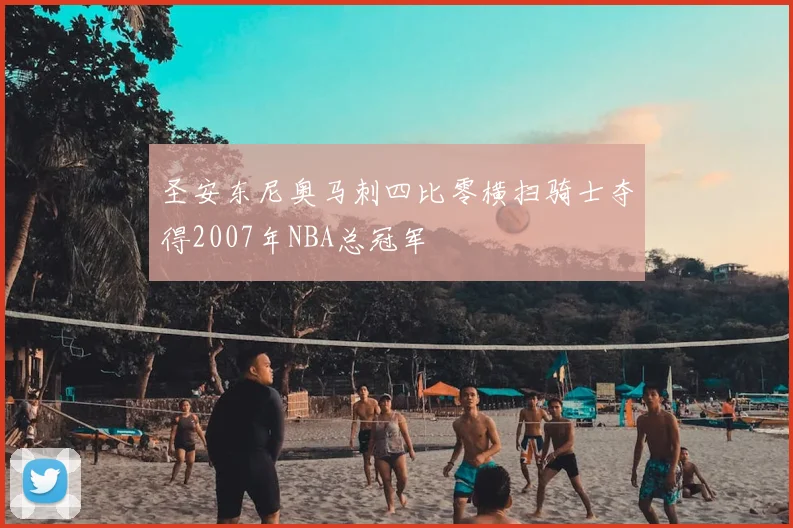 圣安东尼奥马刺四比零横扫骑士夺得2007年NBA总冠军