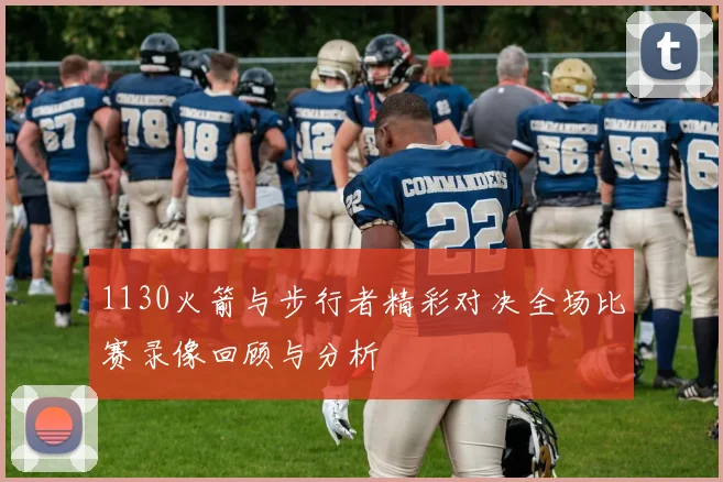 1130火箭与步行者精彩对决全场比赛录像回顾与分析