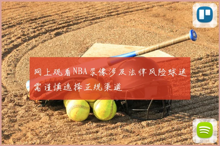 网上观看NBA录像涉及法律风险球迷需谨慎选择正规渠道