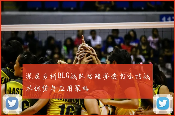 深度分析BLG战队边路渗透打法的战术优势与应用策略