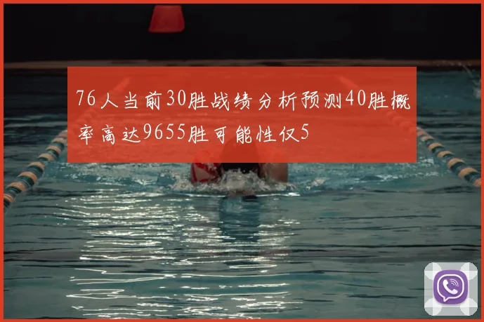 76人当前30胜战绩分析预测40胜概率高达9655胜可能性仅5