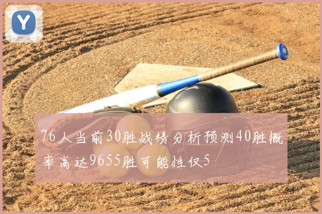 76人当前30胜战绩分析预测40胜概率高达9655胜可能性仅5