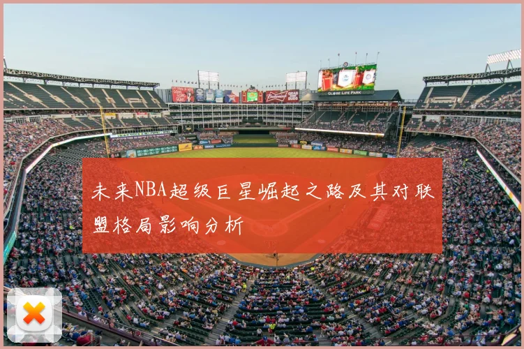 未来NBA超级巨星崛起之路及其对联盟格局影响分析