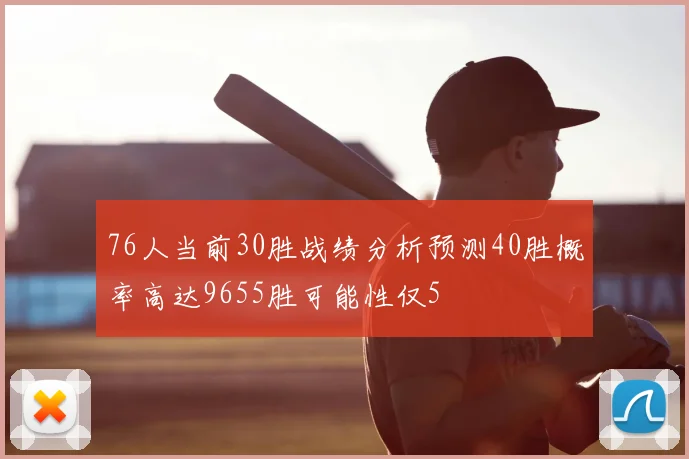 76人当前30胜战绩分析预测40胜概率高达9655胜可能性仅5