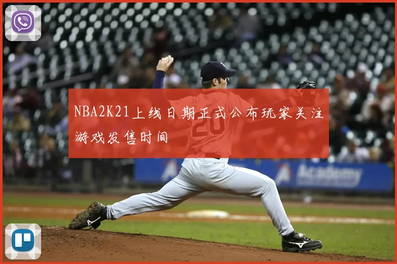 NBA2K21上线日期正式公布玩家关注游戏发售时间