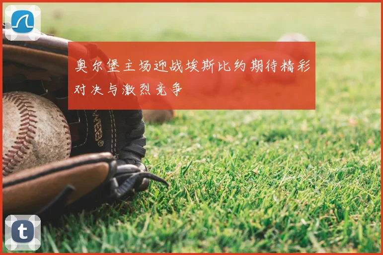 奥尔堡主场迎战埃斯比约期待精彩对决与激烈竞争