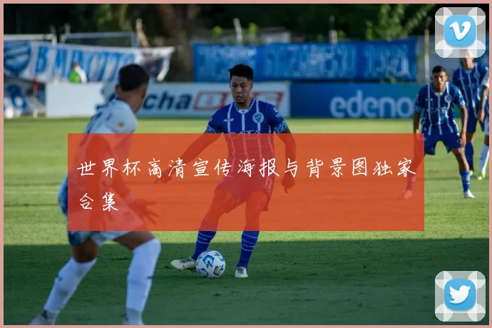 世界杯高清宣传海报与背景图独家合集