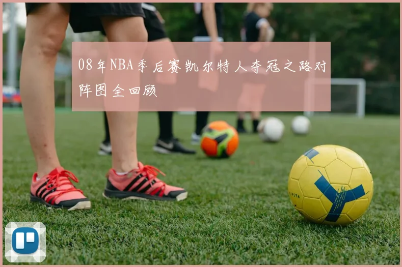 08年NBA季后赛凯尔特人夺冠之路对阵图全回顾
