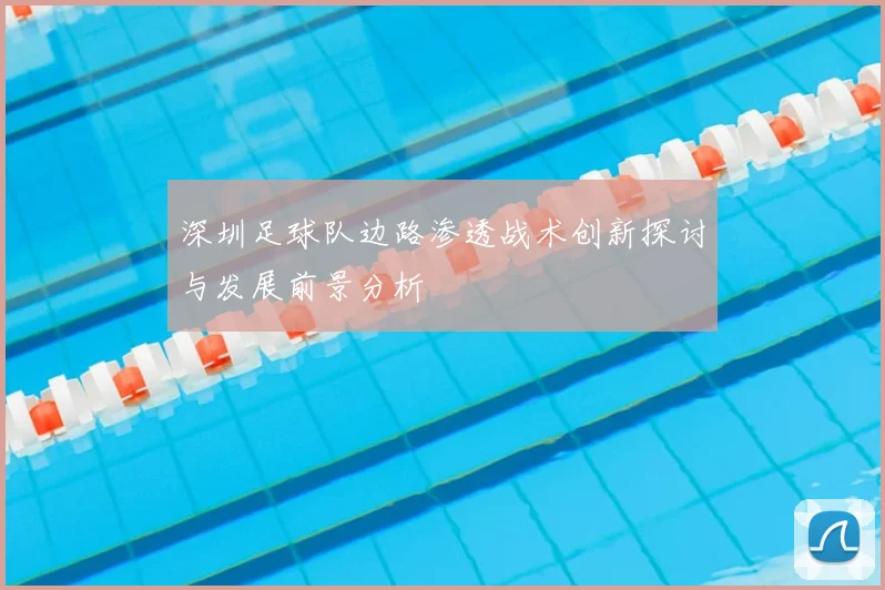 深圳足球队边路渗透战术创新探讨与发展前景分析