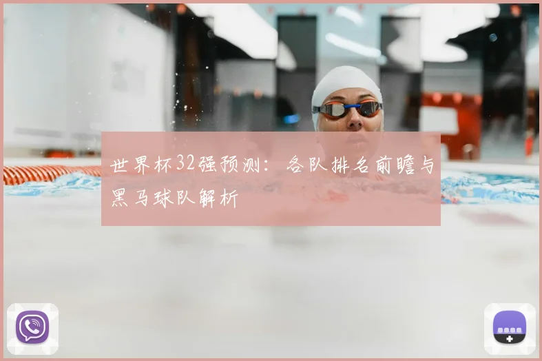 世界杯32强预测：各队排名前瞻与黑马球队解析