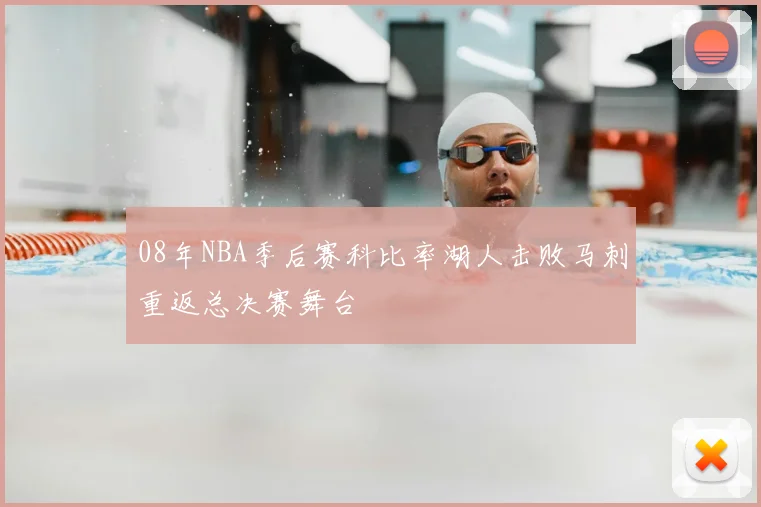 08年NBA季后赛科比率湖人击败马刺重返总决赛舞台