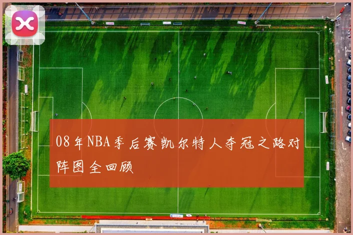 08年NBA季后赛凯尔特人夺冠之路对阵图全回顾