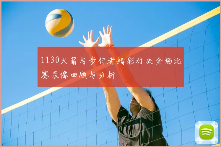 1130火箭与步行者精彩对决全场比赛录像回顾与分析