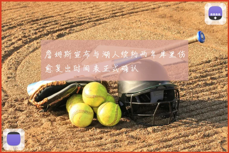 詹姆斯宣布与湖人续约两年库里伤愈复出时间表正式确认