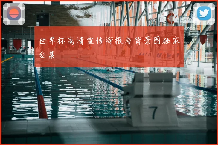 世界杯高清宣传海报与背景图独家合集
