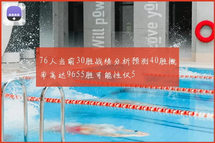 76人当前30胜战绩分析预测40胜概率高达9655胜可能性仅5
