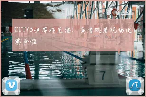 CCTV5世界杯直播:高清观看现场比赛全程