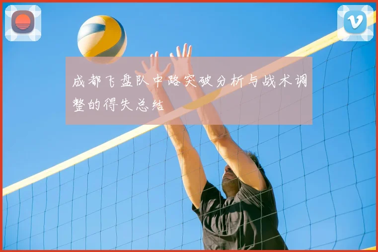 成都飞盘队中路突破分析与战术调整的得失总结