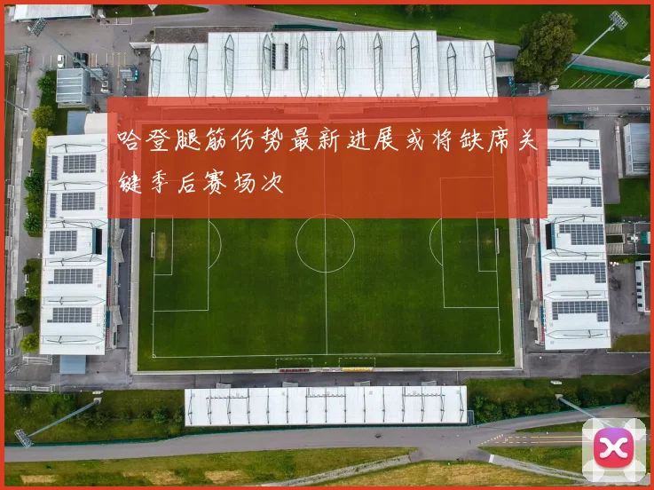 哈登腿筋伤势最新进展或将缺席关键季后赛场次