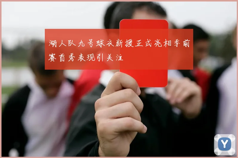 湖人队九号球衣新援正式亮相季前赛首秀表现引关注