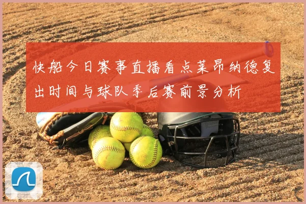 快船今日赛事直播看点莱昂纳德复出时间与球队季后赛前景分析