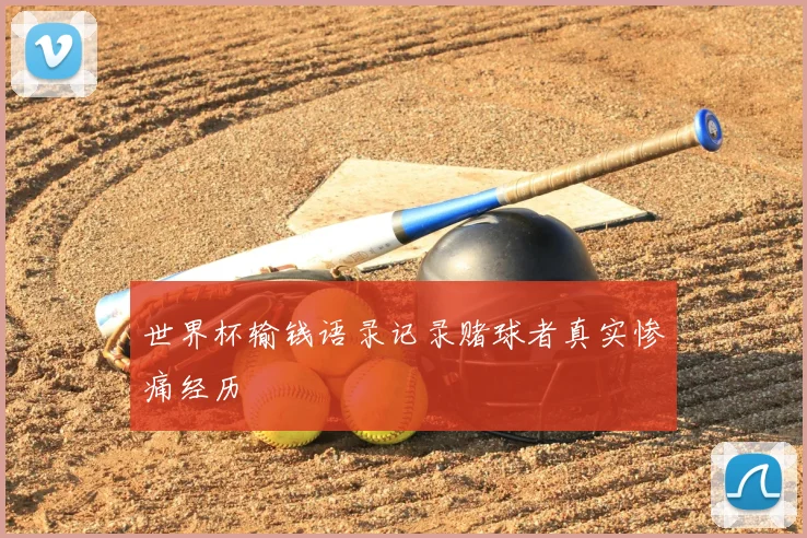 世界杯输钱语录记录赌球者真实惨痛经历