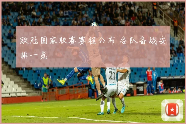 欧冠国家联赛赛程公布 各队备战安排一览