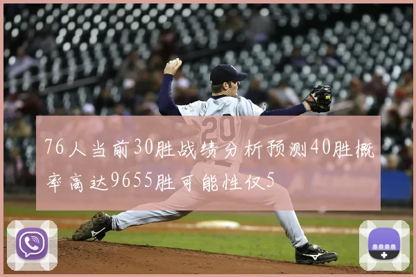 76人当前30胜战绩分析预测40胜概率高达9655胜可能性仅5