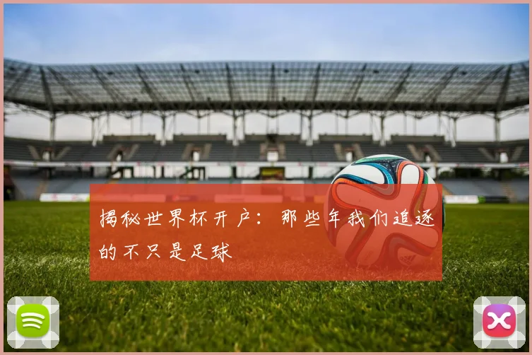 揭秘世界杯开户：那些年我们追逐的不只是足球