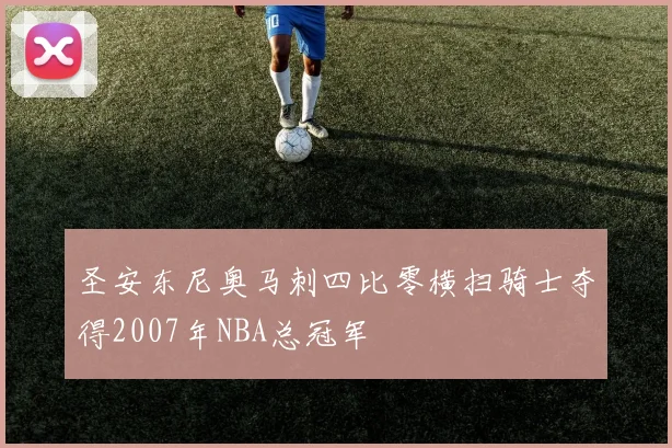 圣安东尼奥马刺四比零横扫骑士夺得2007年NBA总冠军