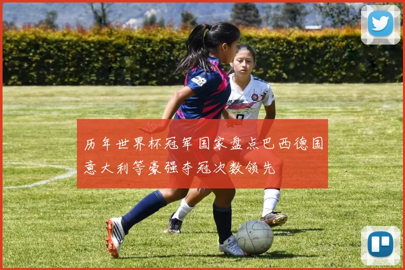 历年世界杯冠军国家盘点巴西德国意大利等豪强夺冠次数领先