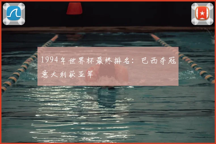 1994年世界杯最终排名:巴西夺冠意大利获亚军