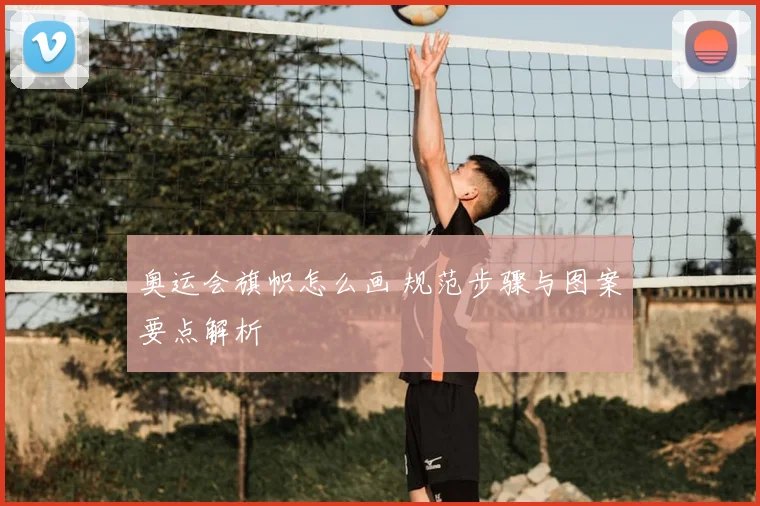 奥运会旗帜怎么画 规范步骤与图案要点解析