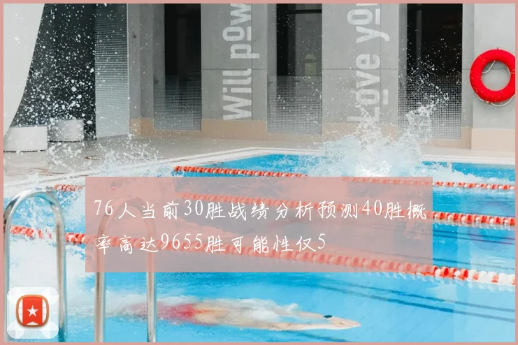 76人当前30胜战绩分析预测40胜概率高达9655胜可能性仅5