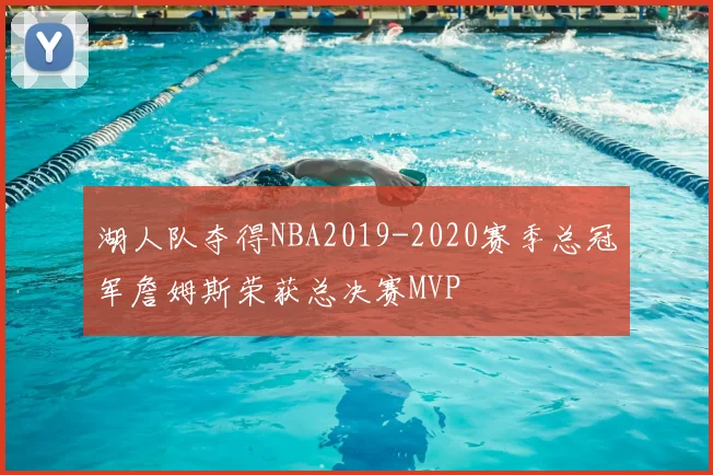 湖人队夺得NBA2019-2020赛季总冠军詹姆斯荣获总决赛MVP