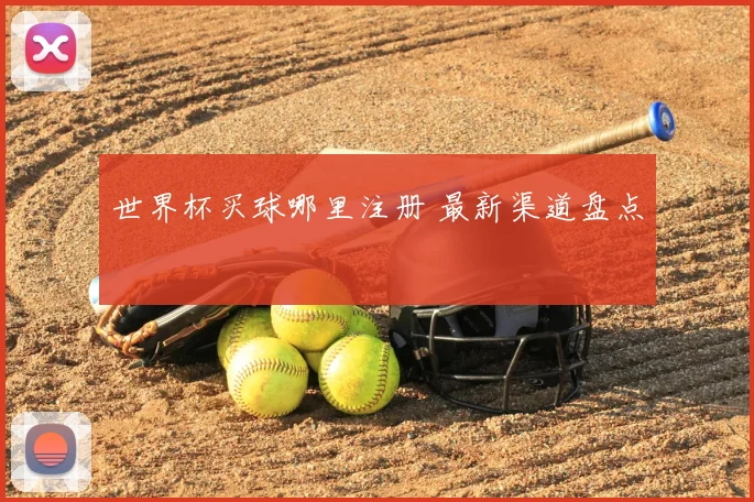 世界杯买球哪里注册 最新渠道盘点