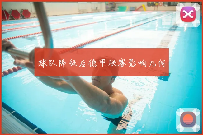球队降级后德甲联赛影响几何