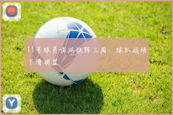 11号球员伤病缺阵三周，球队战绩下滑明显