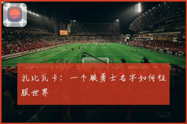 扎比瓦卡：一个狼勇士名字如何征服世界