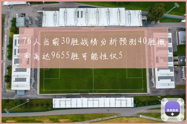 76人当前30胜战绩分析预测40胜概率高达9655胜可能性仅5