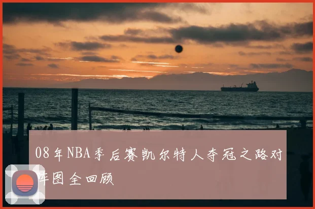 08年NBA季后赛凯尔特人夺冠之路对阵图全回顾