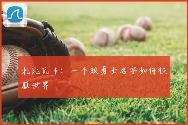 扎比瓦卡：一个狼勇士名字如何征服世界