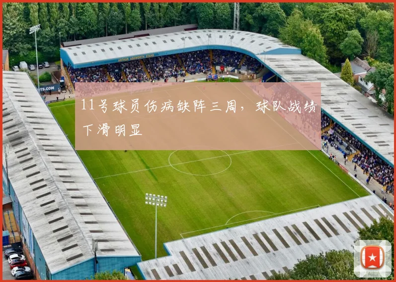 11号球员伤病缺阵三周，球队战绩下滑明显